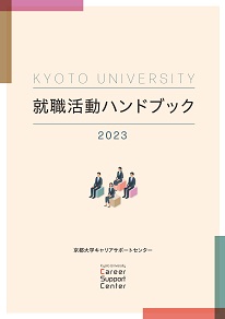 就職活動ハンドブック2023